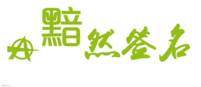 黯然签名